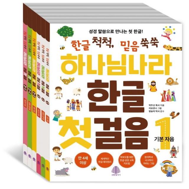  선한청지기 하나님 나라 한글 첫걸음 세트 : 전6권 선한청지기
