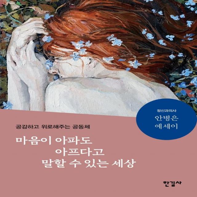 [한길사]마음이 아파도 아프다고 말할 수 있는 세상 : 공감하고 위로해주는 공동체, 한길사