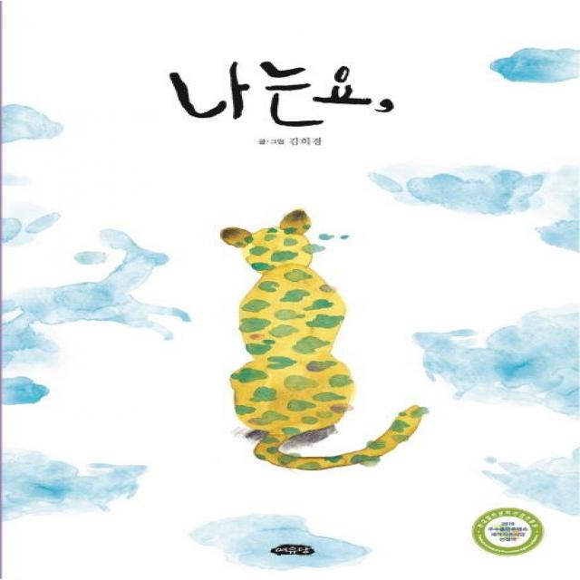  여유당 나는요 날개달린 그림책방 32 여유당
