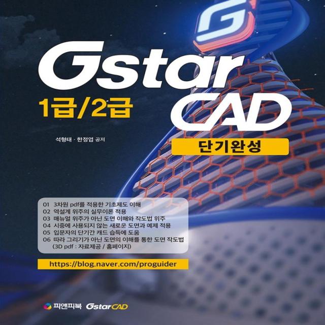 [피앤피북]GstarCAD 1급 / 2급 단기완성, 피앤피북