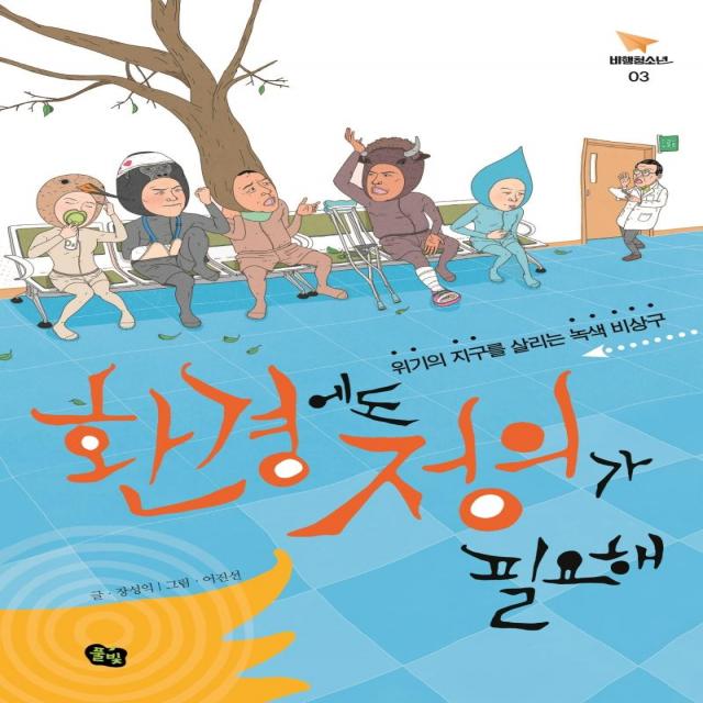 [풀빛]환경에도 정의가 필요해 : 위기의 지구를 살리는 녹색 비상구 - 비행청소년 3 (개정증보판), 풀빛