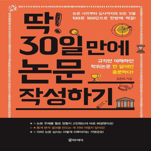 딱! 30일 만에 논문 작성하기:규칙만 이해하면 학위논문 한 달이면 충분하다!, 글라이더