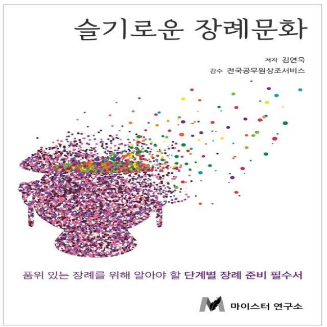 [마이스터연구소]슬기로운 장례문화, 마이스터연구소