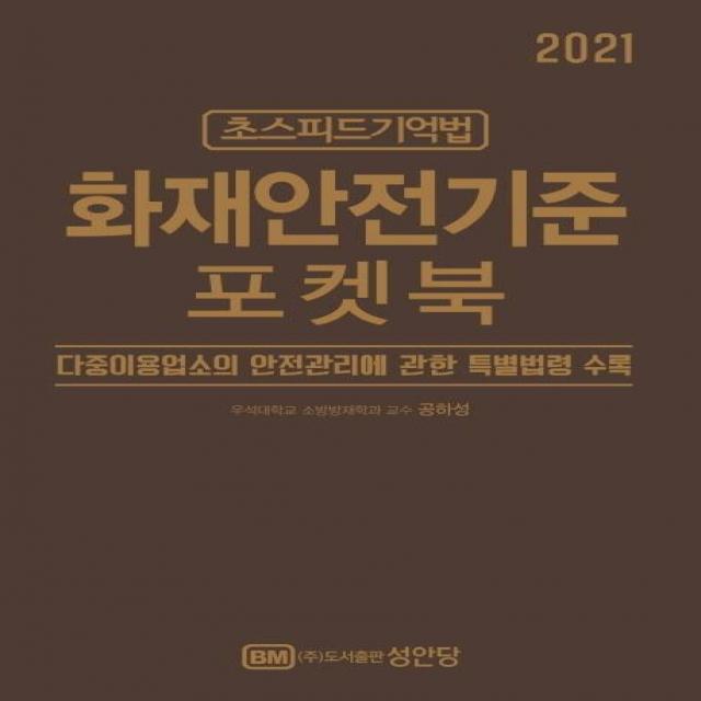 [성안당]2021 초스피드기억법 화재안전기준 포켓북, 성안당