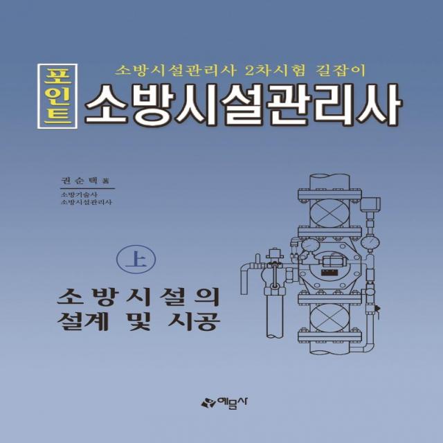 [예문사]2021 포인트 소방시설관리사 (상) : 소방시설의 설계 및 시공, 예문사