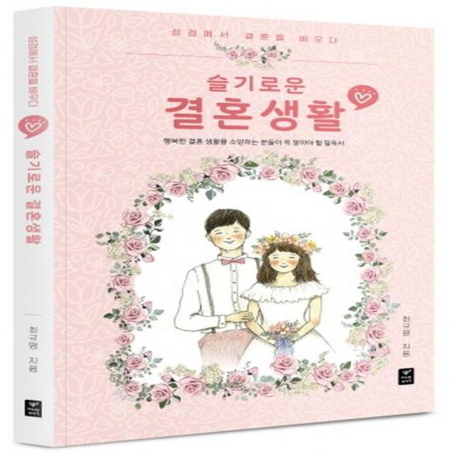  따스한이야기 슬기로운 결혼 생활 : 성경에서 결혼을 배우다 따스한이야기