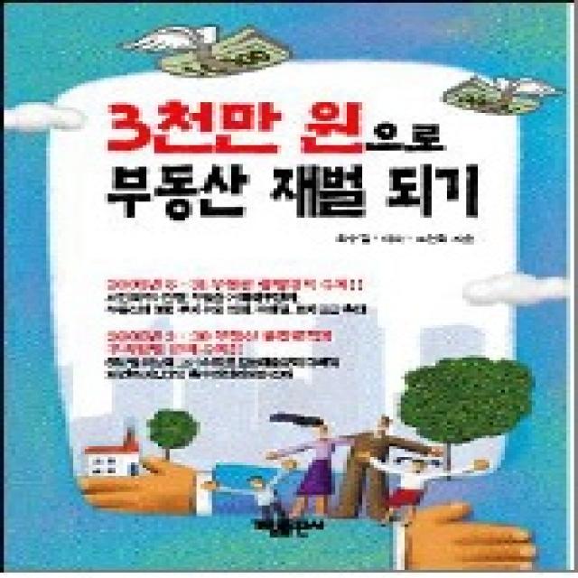 3천만 원으로 부동산 재벌 되기 가림출판사