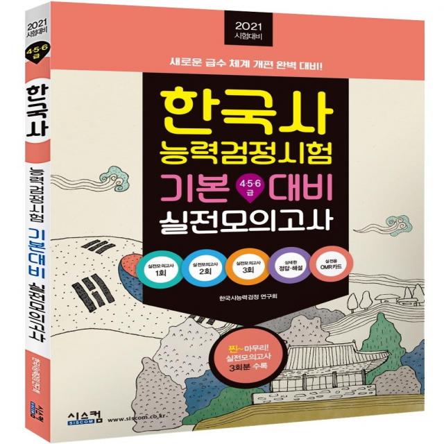 [시스컴]2021 한국사 능력 검정시험 기본대비 실전모의고사 : 실전모의고사 3회분 + 정답및해설, 시스컴