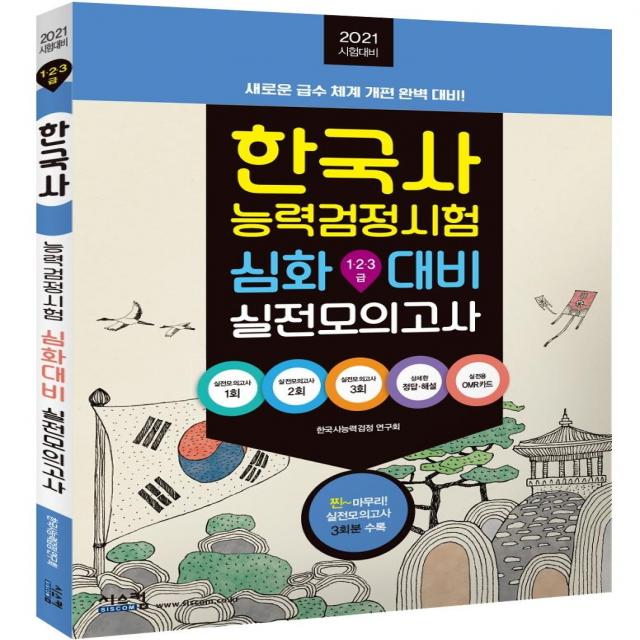 [시스컴]2021 한국사능력검정시험 심화대비 실전모의고사 : 실전모의고사 3회분 + 정답 및 해설, 시스컴