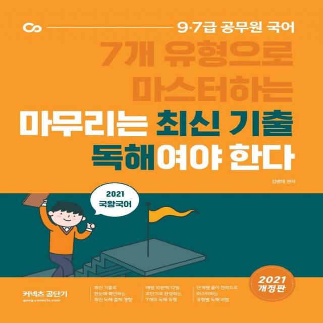 [에스티유니타스]2021 국왕국어 마무리는 최신 기출 독해여야 한다, 에스티유니타스