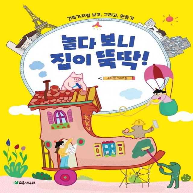 [초록개구리]놀다 보니 집이 뚝딱! : 건축가처럼 보고 그리고 만들기, 초록개구리