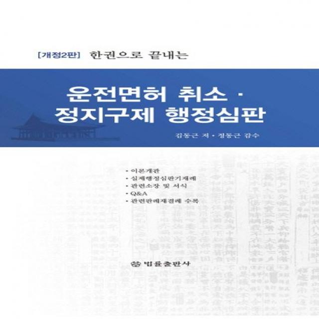  법률출판사 한권으로 끝내는 운전면허 취소 정지구제 행정심판 개정 2판 양장 법률출판사