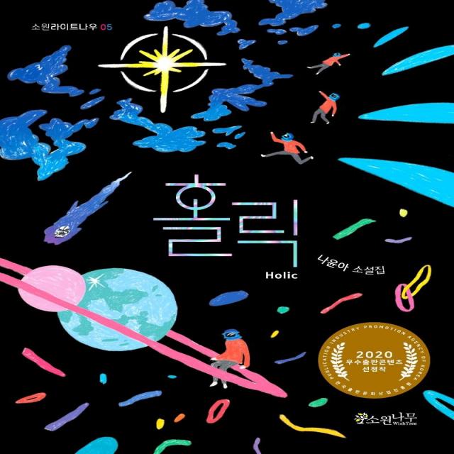  소원나무 홀릭 소원라이트나우 5 소원나무