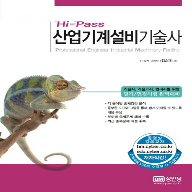 (성안당) Hi-Pass 산업기계설비기술사 기술사 기술고시 변리사를 위한 필기/면접시험 완벽대비, 성안당