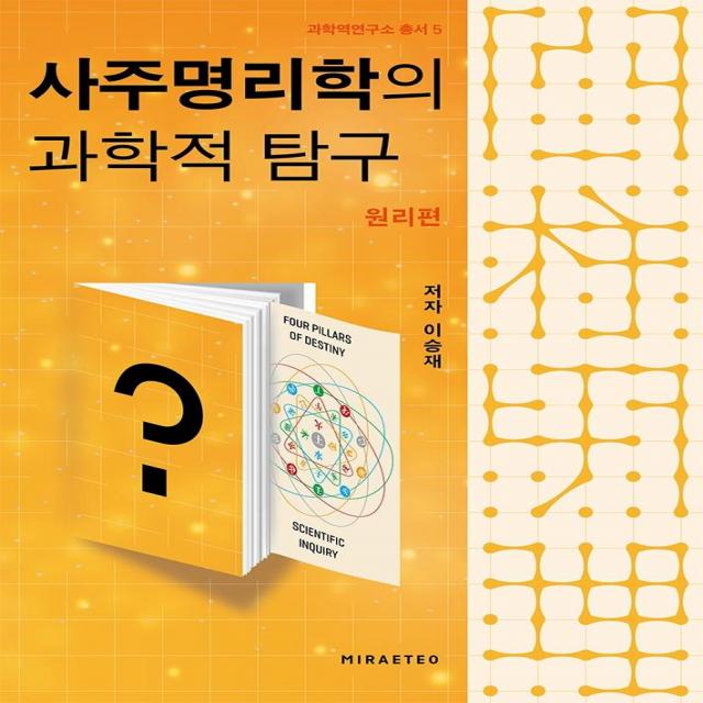  미래터 사주명리학의 과학적 탐구 : 원리편 미래터