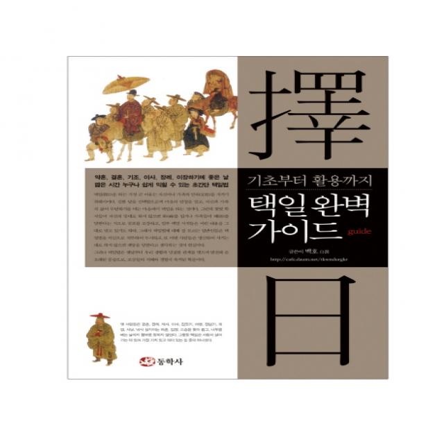 택일 완벽 가이드 : 기초부터 활용까지 동학사