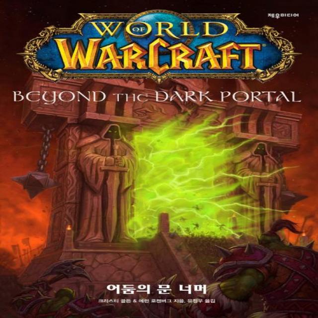 [제우미디어]월드 오브 워크래프트 : 어둠의 문 너머, 제우미디어