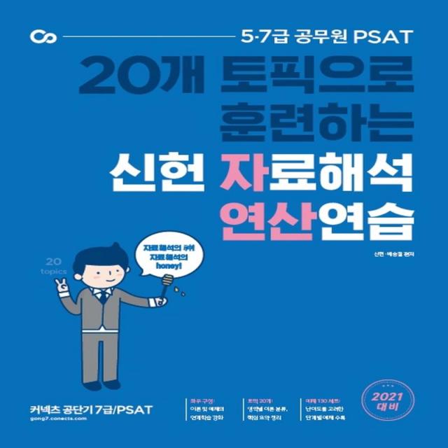 [에스티유니타스]2021 PSAT 신헌 자료해석 연산연습 : 20개 토픽으로 훈련하는 자료해석 연산연습!, 에스티유니타스