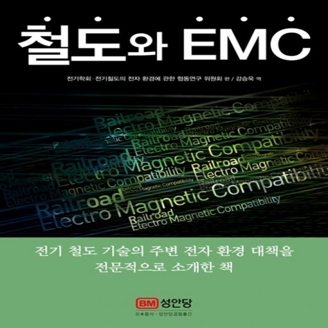 철도와 EMC:전기 철도 기술의 주변 전자 환경 대책을 전문적으로 소개한 책 성안당