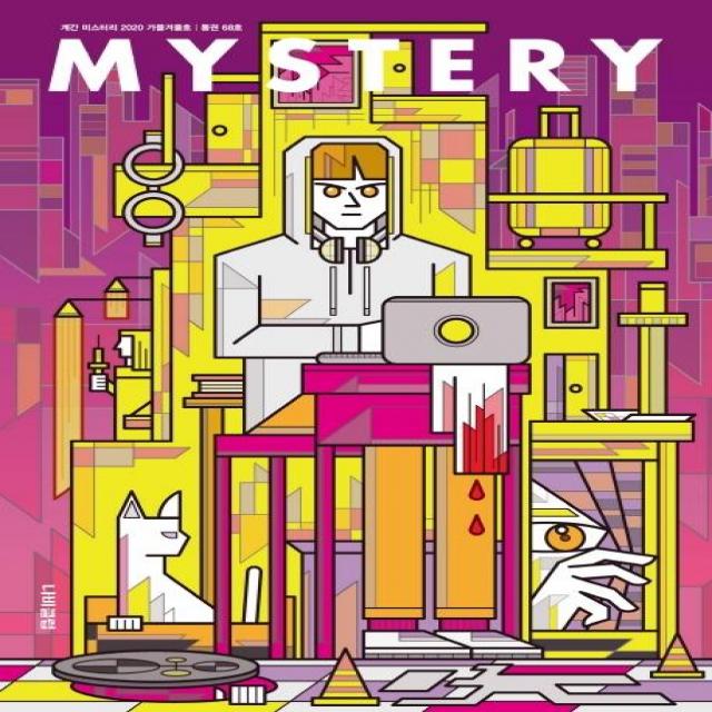 [나비클럽]계간 미스터리 2020 가을 겨울호 : 통권 68호, 나비클럽
