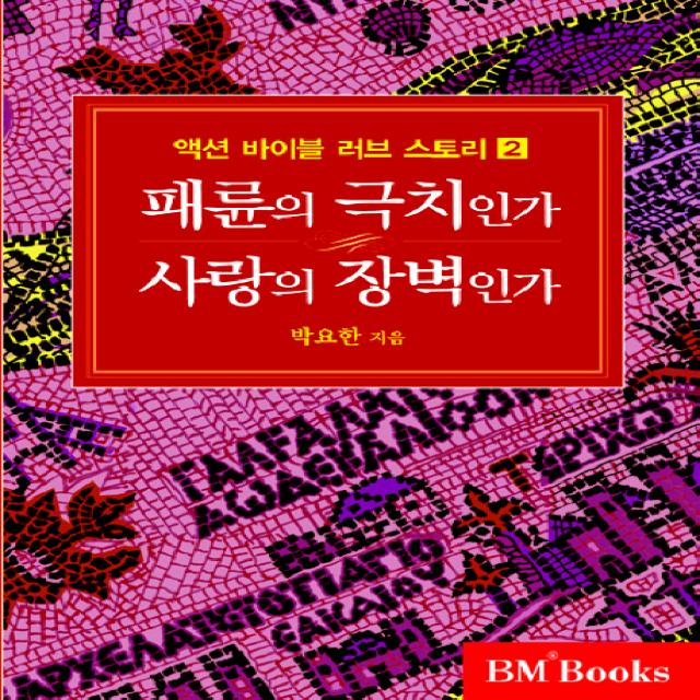 액션 바이블 러브스토리 2 : 패륜의 극치인가 사랑의 장벽인가 성안당