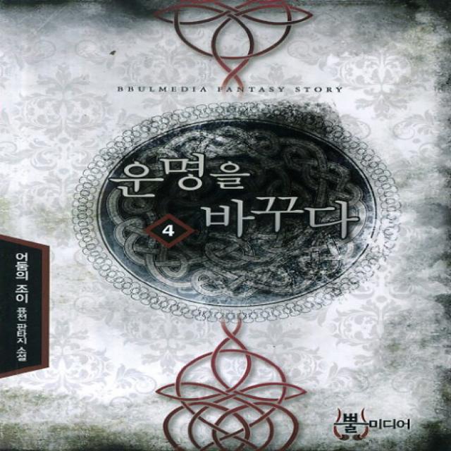 운명을 바꾸다 4 뿔미디어