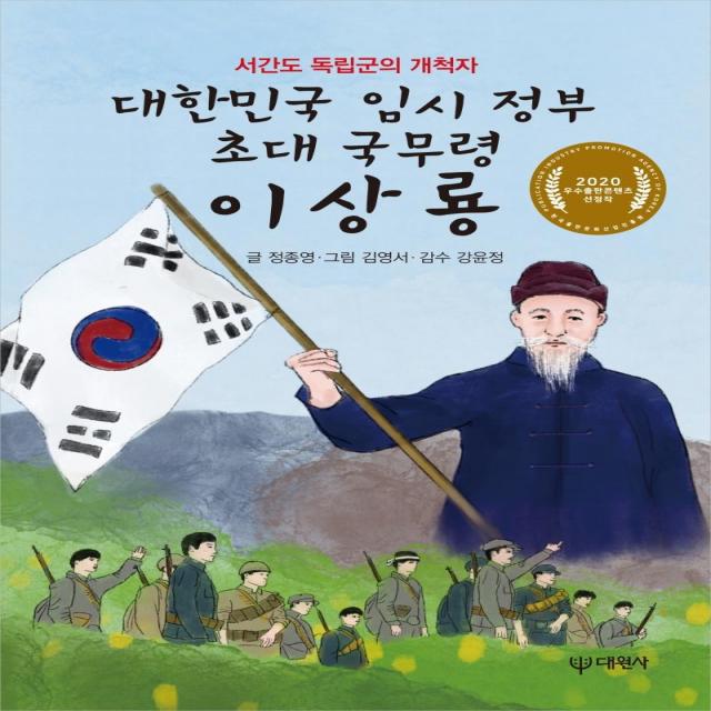  대원사 대한민국 임시 정부 초대 국무령 이상룡 : 서간도 독립군의 개척자 대원사