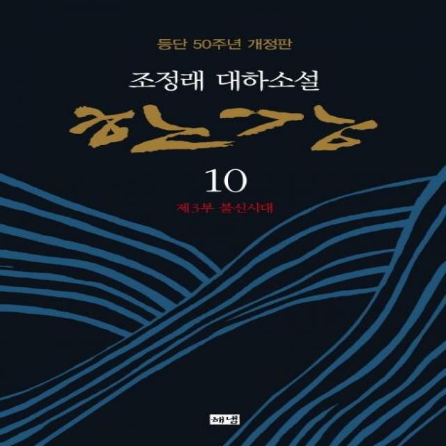  해냄출판사 한강 10 : 제3부 불신시대 등단 50주년 개정판 양장 해냄출판사