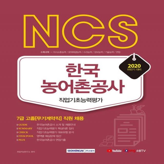 [서원각]2020 하반기 NCS 한국농어촌공사 직업기초능력평가, 서원각