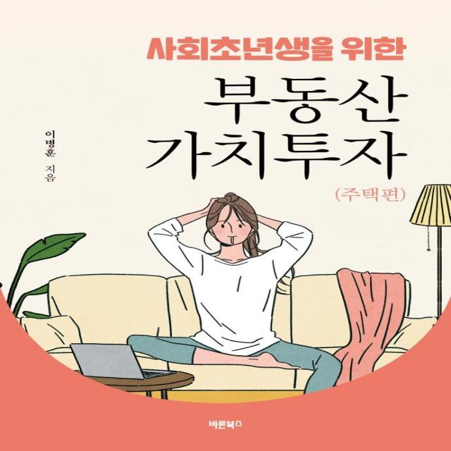  바른북스 사회초년생을 위한 부동산 가치투자 : 주택편 바른북스