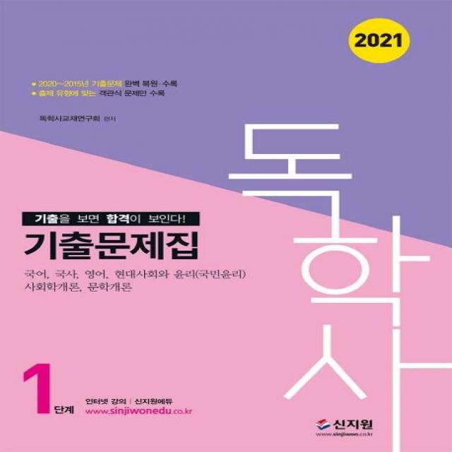 [신지원]2021 독학사 1단계 기출문제집, 신지원