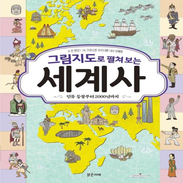  밝은미래 그림지도로 펼쳐 보는 세계사 : 인류 등장부터 2000년까지 양장 밝은미래