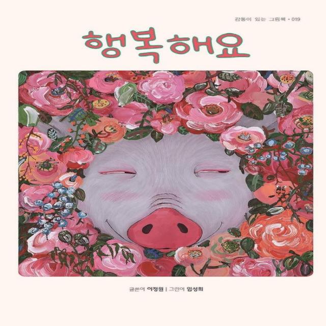  걸음동무 행복해요 감동이 있는 그림책 19 양장 걸음동무