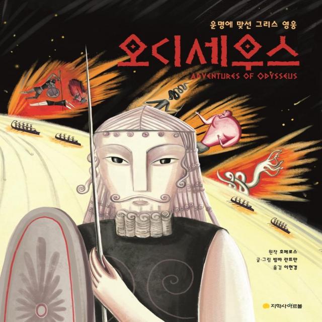  지학사아르볼 오디세우스 : 운명에 맞선 그리스 영웅 아르볼 N클래식 지학사아르볼