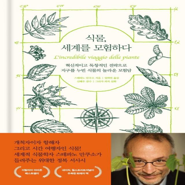 [더숲]식물 세계를 모험하다 : 혁신적이고 독창적인 전략으로 지구를 누빈 식물의 놀라운 모험담 (양장), 더숲