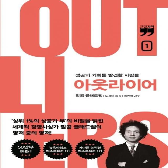 [김영사]아웃라이어 1 : 성공의 기회를 발견한 사람들 (10주년 리커버 에디션) (큰글자책), 김영사