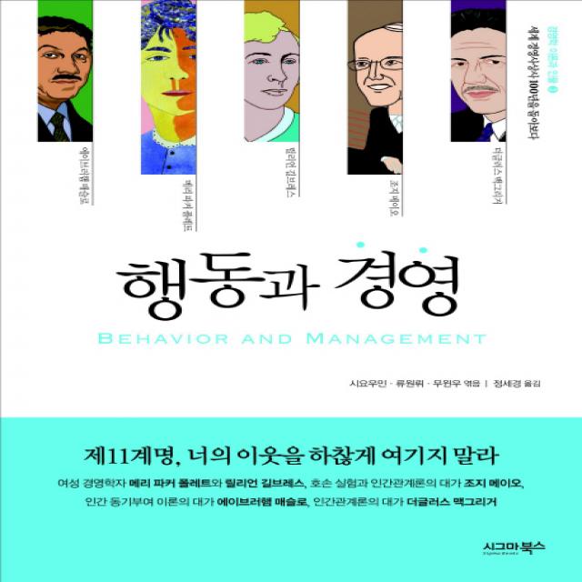 행동과 경영 : 제11계명 너의 이웃을 하찮게 여기지 말라-경영학 이론과 인물 시그마북스