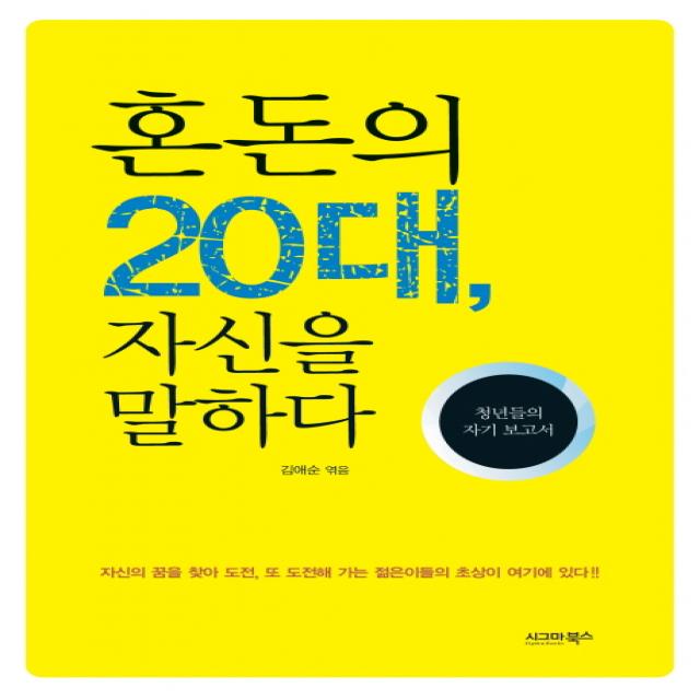 혼돈의 20대 자신을 말하다 : 청년들의 자기 보고서 시그마북스, 시그마북스