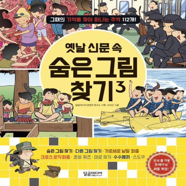 [달곰미디어]옛날 신문 속 숨은 그림 찾기 3 : 그때의 기억을 찾아 떠나는 추억 112개, 달곰미디어