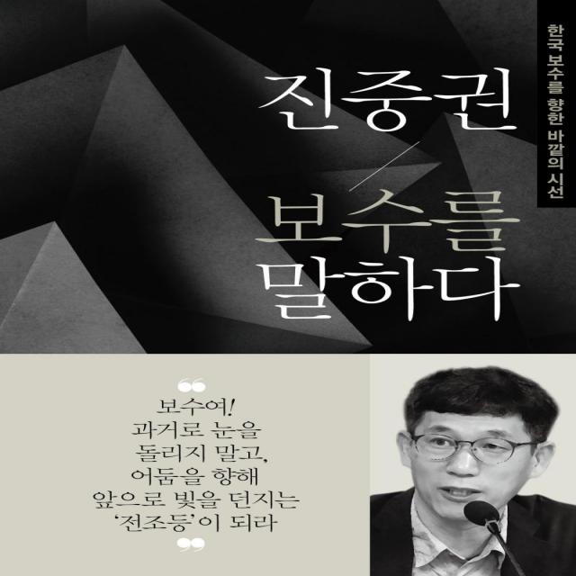  동아일보사 진중권 보수를 말하다 한국 보수를 향한 바깥의 시선 동아일보사