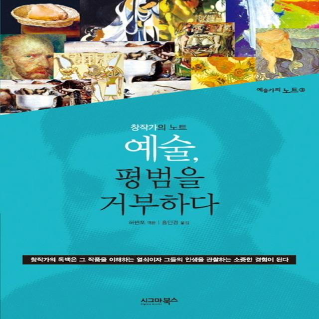 예술 평범을 거부하다 : 창작가의 노트-예술가의 노트 시리즈03 시그마북스, 시그마북스