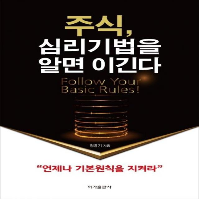 [이가출판사]주식 심리기법을 알면 이긴다 (개정판), 이가출판사
