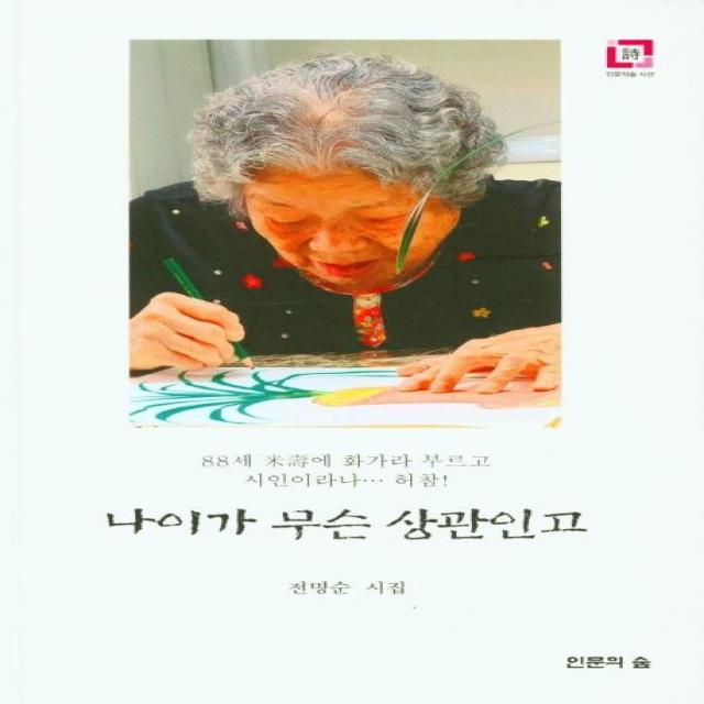 [인문의숲]나이가 무슨 상관인고 - 인문의숲 시선, 인문의숲