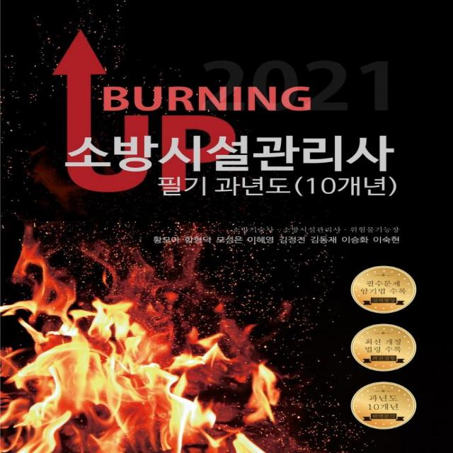 [모아티앤이]2021 버닝 업 소방시설관리사 필기 과년도 (10개년), 모아티앤이