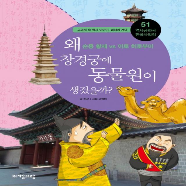 [자음과모음] 역사공화국 한국사법정. 51: 왜 창경궁에 동물원이 생겼을까, 자음과모음