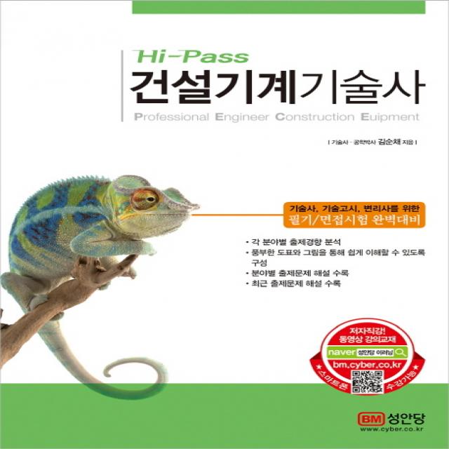 성안당/Hi-Pass 건설기계기술사(2017) : 기술사 기술고시 변리사를 위한 필기/면접시험 완벽대비, 성안당