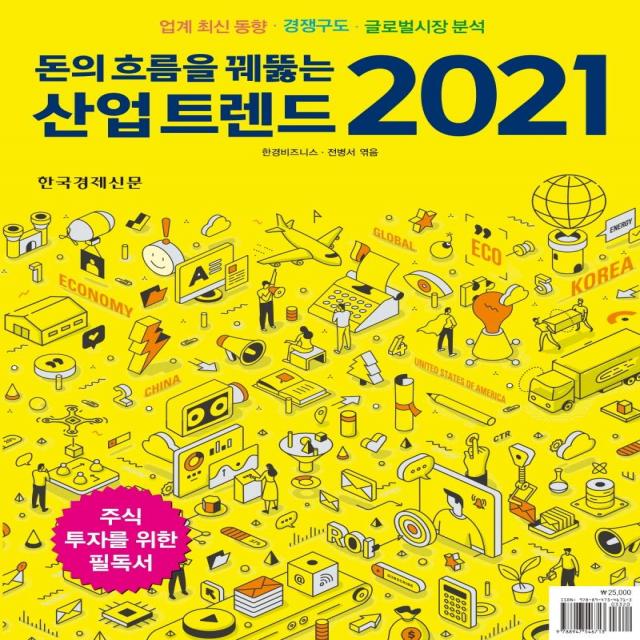 [한국경제신문]돈의 흐름을 꿰뚫는 산업 트렌드(2021) : 업계 최신 동향과 경쟁구도 글로벌시장 분석, 한국경제신문