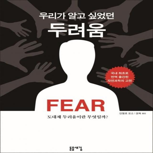 [돋을새김]우리가 알고 싶었던 두려움 - 도대체 두려움이란 무엇일까?, 돋을새김