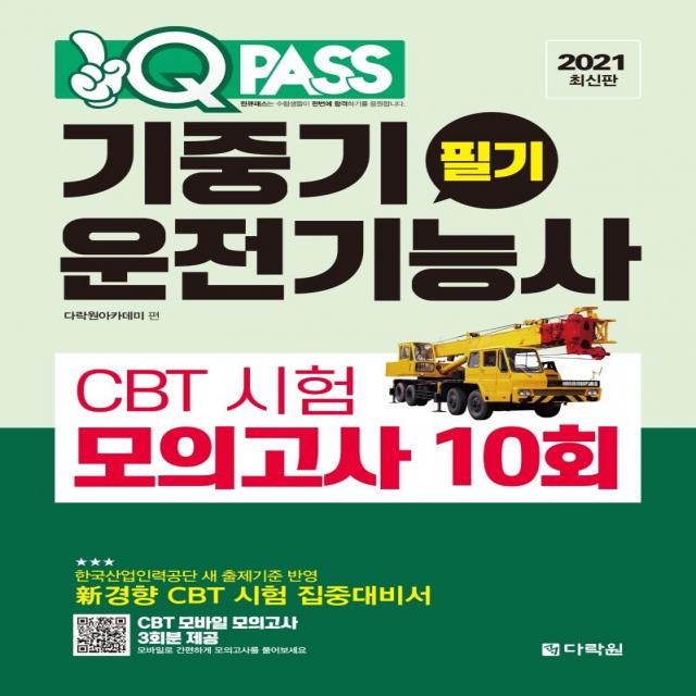 [다락원]2021 원큐패스 기중기운전기능사 필기 CBT 시험 모의고사 10회, 다락원