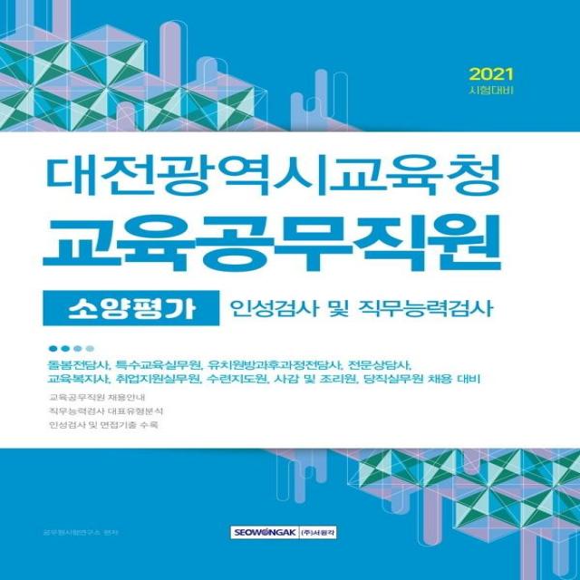  서원각 2021 대전광역시교육청 교육공무직원 소양평가 인성검사 및 직무능력검사 서원각